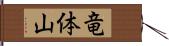 竜体山 Hand Scroll