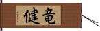 竜健 Hand Scroll