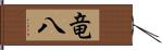 竜八 Hand Scroll