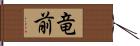 竜前 Hand Scroll