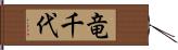 竜千代 Hand Scroll