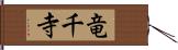 竜千寺 Hand Scroll
