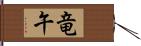 竜午 Hand Scroll