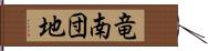 竜南団地 Hand Scroll