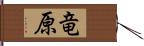 竜原 Hand Scroll