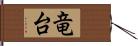 竜台 Hand Scroll