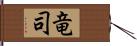 竜司 Hand Scroll