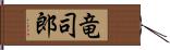 竜司郎 Hand Scroll