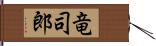 竜司郎 Hand Scroll