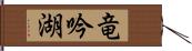 竜吟湖 Hand Scroll