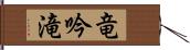 竜吟滝 Hand Scroll