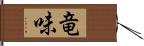 竜味 Hand Scroll