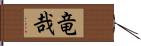 竜哉 Hand Scroll