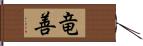 竜善 Hand Scroll