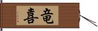 竜喜 Hand Scroll