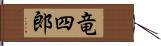 竜四郎 Hand Scroll