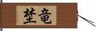 竜埜 Hand Scroll