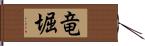 竜堀 Hand Scroll