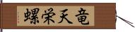 竜天栄螺 Hand Scroll