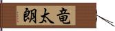 竜太朗 Hand Scroll