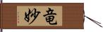 竜妙 Hand Scroll