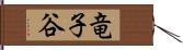 竜子谷 Hand Scroll