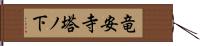 竜安寺塔ノ下 Hand Scroll