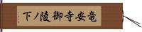 竜安寺御陵ノ下 Hand Scroll