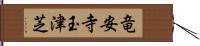 竜安寺玉津芝 Hand Scroll