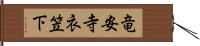 竜安寺衣笠下 Hand Scroll