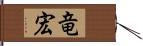 竜宏 Hand Scroll