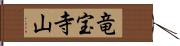 竜宝寺山 Hand Scroll