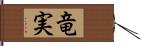 竜実 Hand Scroll