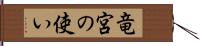 竜宮の使い Hand Scroll