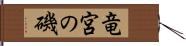 竜宮の磯 Hand Scroll