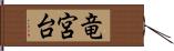 竜宮台 Hand Scroll