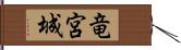 竜宮城 Hand Scroll