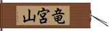 竜宮山 Hand Scroll