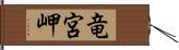 竜宮岬 Hand Scroll