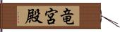 竜宮殿 Hand Scroll