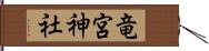 竜宮神社 Hand Scroll