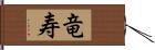 竜寿 Hand Scroll