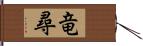 竜尋 Hand Scroll