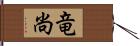 竜尚 Hand Scroll