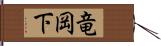 竜岡下 Hand Scroll