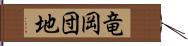 竜岡団地 Hand Scroll