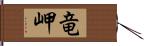 竜岬 Hand Scroll