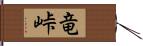 竜峠 Hand Scroll