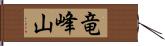 竜峰山 Hand Scroll