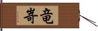 竜嵜 Hand Scroll